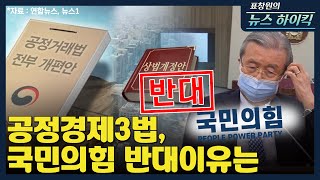 [표창원의 뉴스 하이킥] 공정경제3법, 국민의힘 반대이유는 - 이혜훈 (前 국회의원)