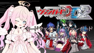 【ヴァンガードディアデイズ2】ヴァンガードってどんなゲーム？【VGDD2】