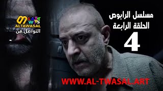 مسلسل الرابوص الحلقة الرابعة