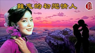 鄧麗君【難忘的初戀情人】(歌詞MV)(1080p)(作曲：江明旺)(填詞：狄珊)(Teresa Teng)