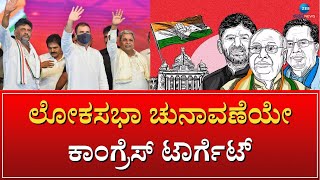 Congress Target | Karnataka Lok Sabha Elections | ಸಭೆಯಲ್ಲಿ ಶಾಸಕರಿಗೆ ಸಿದ್ದು ಕಿವಿ ಮಾತು