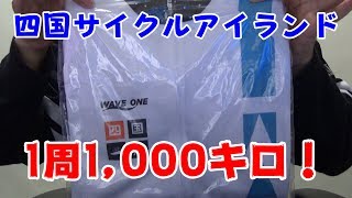 【サイクリング四国】四国一周にチャレンジ！/Cycling Shikoku