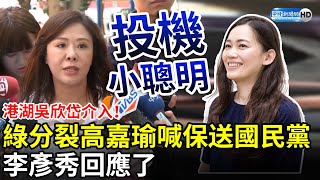 港湖吳欣岱介入！綠營分裂高嘉瑜喊保送國民黨　李彥秀回應了 @ChinaTimes