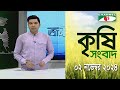 চ্যানেল আই কৃষি সংবাদ | Channel i Krishi News | 02 November, 2024 || Channel i News