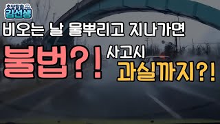 [1분특강]비오는 날 나도 모르게 불법?! 타차량 사고 유발시 과실까지!