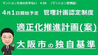 新任理事の為の基礎講座#39　大阪市が公表した独自基準　適正化推進計画（案）