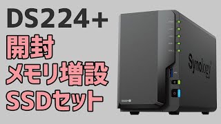 【SYNOLOGY NAS】開封・メモリ増設・ストレージセット まで DS224+シノロジー  DiskStation