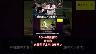 40－40目前の #金倒永 は #大谷翔平 より10年早い」と #韓国報道　20歳の大谷と比べてマウント　#ニュース速報