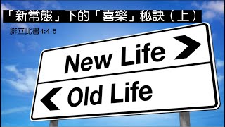 使命浸信會  2.28.2021「新常態」下的「喜樂」秘訣 (上)  呂宇俊傳道証道〈網上崇拜〉