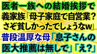 【スカッとする話】医者一族への結婚の挨拶で義家族「母子家庭で自営業？さぞ貧しかったなw」→普段温厚な母が立ち上がり「息子さんの医大の推薦を取り消しますね」義家族「え？」実は