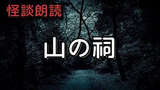 【怪談朗読】山の祠【怖い話】