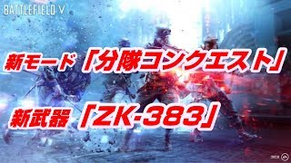 【BF5】#20 新武器「ZK-383」メッチャ使いやすい！【分隊コンクエスト】