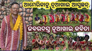 Bargarh tv- ନୂଆଖାଇ ଆସୁଛେ ଦେଖୁଁନ ଗୁଟେ ଜବରଦସ୍ତ ସମ୍ବଲପୁରୀ କବିତା ,କବି -ଦେବେନ୍ଦ୍ର ସାହୁଙ୍କର ନୂଆଖାଇ ଆସୁଛେ