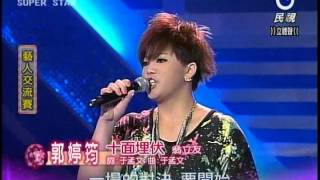 20121006  明日之星藝人交流 黑色旋風郭婷筠唱翁立友『十面埋伏』