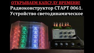 Радиоконструктор СТАРТ 0061 - Устройство светодинамическое. Обзор, сборка, демонстрация работы