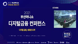 [부산머니쇼] 컨퍼런스 생증계 / 2021 11월6일 DAY3 / 벡스코 현장 라이브