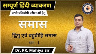 [38] द्विगु एवं बहुव्रीहि समास ( samas ) | Hindi Grammar/Hindi Vyakaran For REET, SI, HTET, UPTET