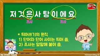 [띄어쓰기1] 저것은 사탕이에요