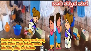 ದಾರಿ ತಪ್ಪಿದ ಮಗ ಭಾಗ61#cartoonserialಕನ್ನಡ# ಮೀನಾಗೆ ಹುಷಾರು ಇಲ್ಲಾ ಅಂತ ಎಲ್ಲಾ ಕೆಲಸ ಅವರ ಅತ್ತೆನೆ ಮಾಡ್ತಾ ಇದಾರೆ