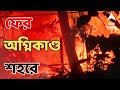 Kolkata News: লর্ডসের মোড়, নিমতলার পরে এবার কাঁকুলিয়া রোড, ফের অগ্নিকাণ্ড শহরে।
