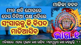 ଶିବକଳ୍ପ ନିର୍ଘଣ୍ଟ। ମିନ ଶନି ପଡ଼ିଲେ କ,ଣ ଘଟିବ। Part 1 || Achutananda Malika Mancha Odisha