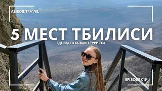 5 мест Тбилиси, где редко бывают туристы | Грузия