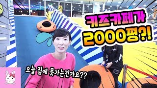 키즈카페가 2000평이면 도대체 그 안에 뭐가 있는거죠?! 서프라이즈한 곳에서의 가족일상 vlogㅣ토깽이네상상놀이터RabbitPlay