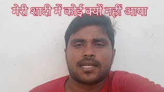 सूरज की शादी में कोई क्यों नहीं आ रहा // chachi Auraiya blog