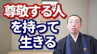 「尊敬する人」を持って生きる。　ショート法話(417)