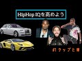 【ヒップホップIQを高めよう】ヒップホップと車　#1