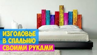 Изголовье для кровати в спальню своими руками ► Идеи для Дома