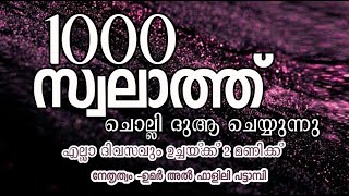 1000 സ്വലാത്ത് ചൊല്ലി ദുആ ചെയ്യുന്നു