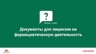 Какие нужны документы для лицензии на фармацевтическую деятельность?