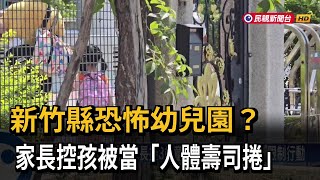 恐怖幼兒園！ 家長控孩童因哭鬧被師當「人體壽司捲」－民視新聞