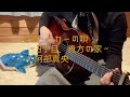 【弾き語りcover】ストーカーの唄〜3丁目、貴方の家〜 阿部真央