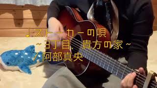 【弾き語りcover】ストーカーの唄〜3丁目、貴方の家〜/阿部真央