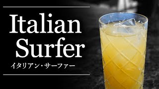 【カクテルレシピ】イタリアン・サーファー（Italian Surfer）作り方