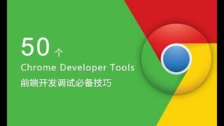 50 个 Chrome Developer Tools 必备技巧 #022 - 网络条件与 User Agent 的设置