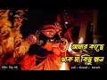 shyama sangeet lofi slowed আমার কাছে থাক মা কিছুক্ষন devotional song shyama sangeet in bengali