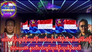 Salween99 27/8/24 ဘိၤစးလိဘၣ်တၢ်ဖီၣ်အဂ့ၢ်ကျိၤဒံးလဲၣ်