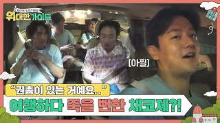 프로 여행 너튜버 채코제가 여행하다 죽을 뻔하다..?! l #위대한가이드 l #MBCevery1 l EP.21