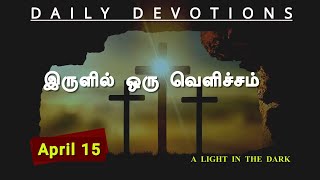 இருளில் ஒரு வெளிச்சம் I A LIGHT IN THE DARK