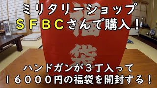 【福袋2021】ミリタリーショップのＳＦＢＣさんで購入した！１６０００円のハンドガン３丁入りの福袋を開封する！