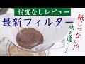 【忖度なし商品レビュー】不織布コーヒーフィルター（Equal Cofffee Filter／non woven fabric coffee filter)レビュー|Nif Coffee（ニフコーヒー）