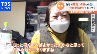 症状の変化気づけず・・・母との別れ「現実を知ってほしい」