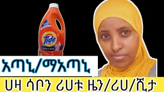 ✅🔴ሀዛ ሳቦን ሪሀቱ ዜን/ይኸ ሳሙና ሺታው ጥሩ ነው