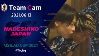 【Team Cam】2021.06.13 オリンピックメンバー発表前最後の試合、その舞台裏