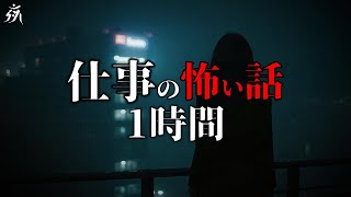 【怪談朗読】仕事中に起きた4つの恐ろしい体験談【一時間特集】途中広告無し/作業用BGM/睡眠用BGM【奇々怪々・2ch】夜の朗読屋