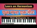 Ek Radha Ek Meera I How to sing and Play with harmonium I Sur Sangam Ek Radha Ek Meera I How to sing and Play with harmonium I Sur Sangam