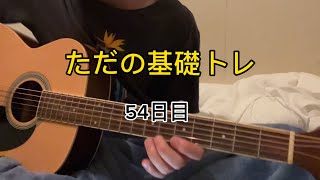 【脱怠け者】ギター初心者、毎日基礎トレ。目標は365日。